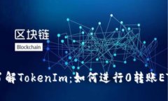 深入了解TokenIm：如何进行0转账ETH交易