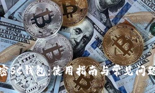: 解密SC钱包：使用指南与常见问题解析