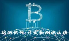 探索Tokenim以太坊测试网：开发和测试区块链应用