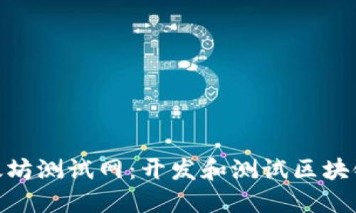 探索Tokenim以太坊测试网：开发和测试区块链应用的理想平台