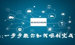 Tokenim开户指南：一步步教你如何顺利完成Tokeni