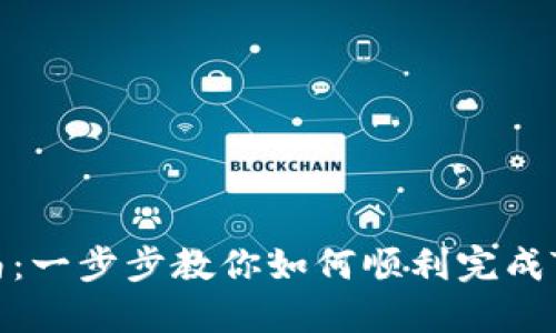 Tokenim开户指南：一步步教你如何顺利完成Tokenim账户注册