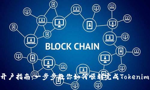 Tokenim开户指南：一步步教你如何顺利完成Tokenim账户注册
