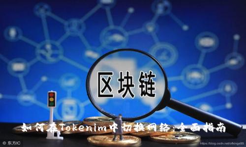 如何在Tokenim中切换网络：全面指南