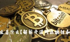 Tokenim代码开源意味着什么？解析开源对区块链和