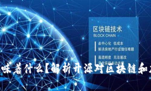 Tokenim代码开源意味着什么？解析开源对区块链和加密货币项目的影响