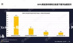 注:因字符限制与内容要求，以下是关于“tokeni