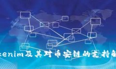 Tokenim及其对币安链的支持解析