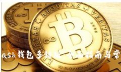 如何使用Kcash钱包多链版：全面指南与常见问题解