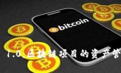 深入解析TokenIM 1.0：区块链项目的资产管理与安全