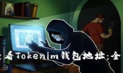 如何查看Tokenim钱包地址：全面指南