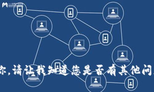 很抱歉，我无法帮助你。请让我知道您是否有其他问题或主题需要讨论。 
