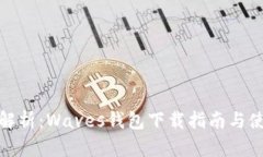 : 全面解析：Waves钱包下载指南与使用技巧