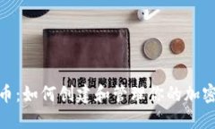 Tokenim币：如何创建和管理你的加密数字货币