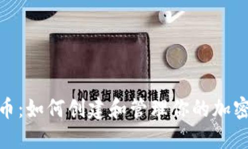 Tokenim币：如何创建和管理你的加密数字货币