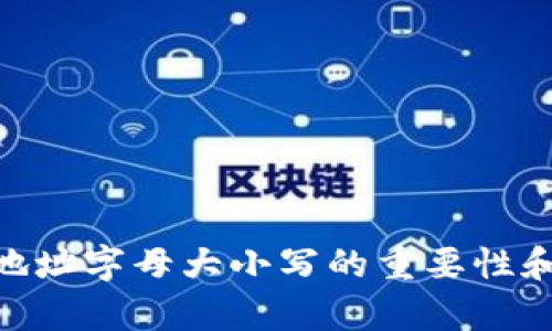 Tokenim地址字母大小写的重要性和影响解析