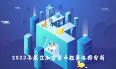 2023年最佳加密货币投资选择分析