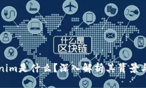 Tokenim是什么？深入解析其背景与应用