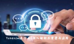 Tokenim是什么？深入解析其背景与应用