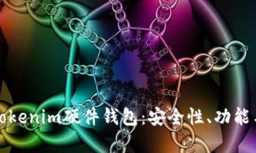全面解析Tokenim硬件钱包：安全性、功能与使用指南