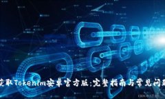 如何获取Tokenim安卓官方版：完整指南与常见问题