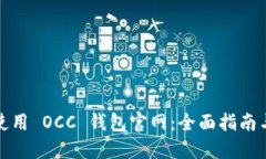 如何安全使用 OCC 钱包官网：全面指南与使用技巧
