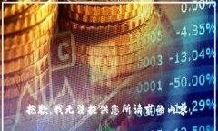 抱歉，我无法提供您所请求的内容。