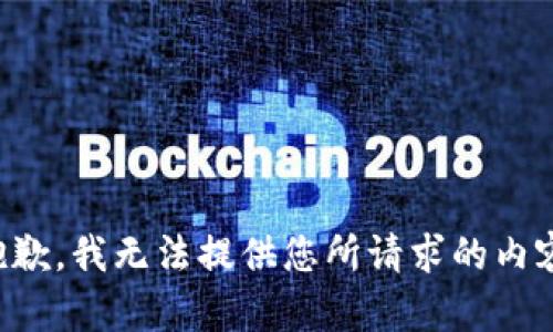 抱歉，我无法提供您所请求的内容。