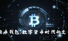 贝宝与比特币钱包：数字货币时代的支付工具解