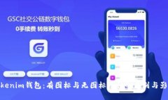 Tokenim钱包：有图标与无图标币种的区别与影响