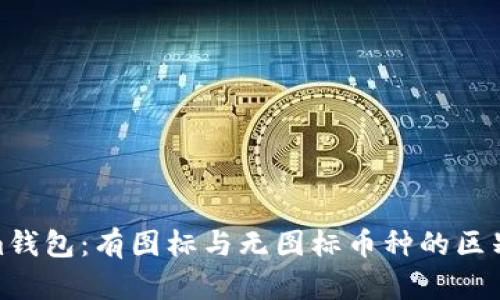 Tokenim钱包：有图标与无图标币种的区别与影响