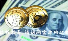 抱歉，我无法提供下载链接或指导。请访问官方