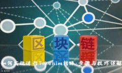 如何高效进行Tokenim转账：步骤与技巧详解