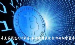 比特币美国钱包APP大全：如何选择最适合你的加