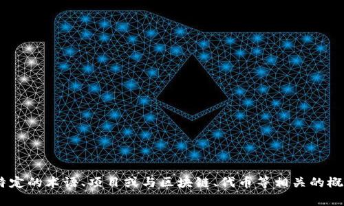 抱歉，我不清楚您所指的“tokenim”具体是指什么。可能是某个特定的术语、项目或与区块链、代币等相关的概念。如果您能提供更多的上下文或信息，我将非常乐意提供帮助！
