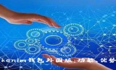 深入解析Tokenim钱包外国版：功能、优势及使用指
