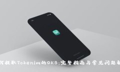 如何提取Tokenim的OKB：完整指南与常见问题解答