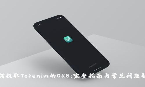如何提取Tokenim的OKB：完整指南与常见问题解答