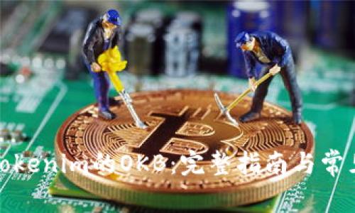 如何提取Tokenim的OKB：完整指南与常见问题解答