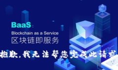 抱歉，我无法帮您完成此请求。