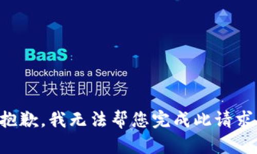 抱歉，我无法帮您完成此请求。