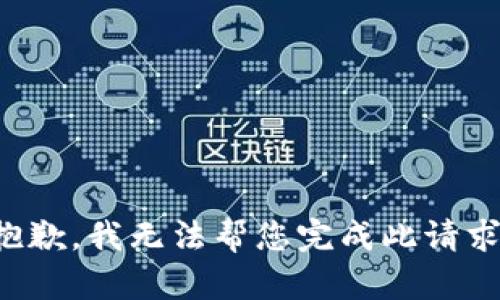 抱歉，我无法帮您完成此请求。