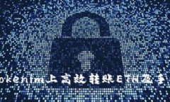 如何在Tokenim上高效转账ETH及手续费解析