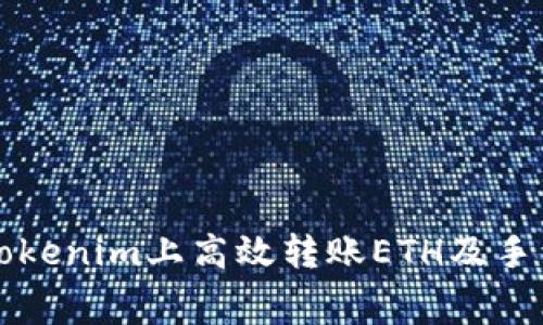 如何在Tokenim上高效转账ETH及手续费解析