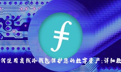 如何使用离线冷钱包保护您的数字资产：详细教程