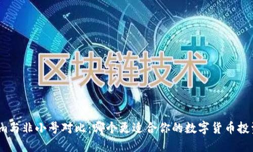 Tokenim与非小号对比：哪个更适合你的数字货币投资需求？