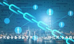 如何安全备份和管理Tokenim助记词：全面指南