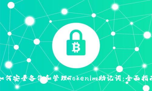 如何安全备份和管理Tokenim助记词：全面指南