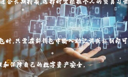   以太金典（Ethereum Classic）使用哪种钱包可以更好地管理和存储？ / 
 guanjianci 以太金典，钱包，数字货币，区块链 /guanjianci 

以太金典（Ethereum Classic，简称ETC）是基于以太坊（Ethereum）网络的一种数字货币，近年来受到了越来越多投资者的关注。随着数字货币交易逐渐普及，选择合适的数字货币钱包变得至关重要。无论是安全性、便捷性还是功能性，各种钱包的选择都能影响用户对以太金典的管理和存储体验。

在本文中，我们将详细介绍以太金典使用的各种钱包类型，包括其特点、优缺点及适合的用户群体。我们还将解答一些用户可能会遇到的问题，进一步帮助用户了解如何高效地管理以太金典。

一、以太金典钱包的类型

以太金典钱包大致可以分为以下几种类型，每种钱包都有其独特的特点：

1. 热钱包（在线钱包）

热钱包是指常常连接到互联网的钱包，这种方式使用起来非常方便，适合频繁交易的用户。用户可以在多种平台上使用热钱包，包括网页钱包、移动应用和桌面应用。
优点：使用简单、便于交易。
缺点：由于连接互联网，热钱包的安全性较差，容易受到网络攻击。
适合的用户：热钱包适合那些频繁交易以太金典的用户，或是新手用户。

2. 冷钱包（离线钱包）

冷钱包是指不连接网络的钱包，这种钱包的安全性高，适合长期持有或存储大量以太金典的投资者。冷钱包通常以硬件设备的形式存在，如Trezor或Ledger。
优点：安全性高，能有效抵御网络攻击。
缺点：不适合频繁交易，设置和使用相对复杂。
适合的用户：冷钱包适合那些打算长期持有以太金典或大额投资者。

3. 移动钱包

移动钱包通常是以手机应用的形式存在，方便用户在日常生活中进行数字货币交易。许多移动钱包支持多种加密货币，包括以太金典。
优点：随时随地管理资产。
缺点：安全性相对较低，容易受到手机丢失或恶意软件的影响。
适合的用户：适合年轻用户或日常使用数字货币的用户。

4. 桌面钱包

桌面钱包是可以在计算机上安装的程序，用户只需在安装后，创建一个新钱包或导入已有的钱包即可进行操作。
优点：安全性高于热钱包，功能齐全。
缺点：相对而言，不如移动钱包方便。
适合的用户：适合在家办公的用户或对电脑操作比较熟悉的用户。

5. 网页钱包

网页钱包让用户通过浏览器直接进行交易与管理资产，通常支持多种加密货币。
优点：使用方便，注册简单。
缺点：安全性较低。
适合的用户：适合对安全性要求不高的普通用户。

二、选择以太金典钱包的注意事项

在选择合适的以太金典钱包时，有几个重要的因素需要考虑：

1. 安全性

安全性是选择数字货币钱包时最重要的因素之一。用户应该确保选择的钱包提供必要的安全功能，如双重认证、私钥管理和加密保护等。

2. 交易费用

不同钱包在进行交易时可能会收取不同的交易费用，用户需要仔细阅读相关条款，选择费用相对较低的钱包。

3. 易用性

钱包的用户界面和操作方式直接影响用户的使用体验，因此选择一个简单易用的钱包也十分重要。

4. 客服支持

如果钱包出现问题，及时的客服支持能够大大减轻用户的困扰，因此，选择一个提供良好客服支持的钱包也是明智之举。

三、常见问题解答

问题 1: 如何选择最适合我的以太金典钱包？

选择适合你的以太金典钱包主要取决于你的使用需求及习惯。如果你是一个频繁交易的用户，可以选择热钱包或移动钱包，因为它们方便快捷；而如果你是长期持有者，建议使用冷钱包，以保障资产安全。
此外，考虑到安全性你应该选择口碑较好的钱包服务提供商。许多社区论坛和社交媒体上都可以找到针对不同钱包的使用反馈。

问题 2: 使用以太金典钱包时，如何确保我的资产安全？

为了确保以太金典资产的安全，用户需要采取一些额外的安全措施。首先，要使用强密码，并开启双重认证；其次，定期备份你的钱包文件。冷钱包由于不连接互联网，其安全性更高，建议将大部分资产存放在冷钱包里。
最后，注意防范钓鱼网站和恶意软件，定期更新钱包软件以确保安全。

问题 3: 热钱包和冷钱包有何不同，怎样选择？

热钱包和冷钱包主要区别在于其连接网络的方式。热钱包在线存储，使用方便，适合频繁交易，而冷钱包则是离线存储，更安全，适合长期持有。选择时需根据个人的交易习惯和资产安全需求来判断。
若你经常进行交易，可以选择热钱包；如果你想要长期保值，可以考虑冷钱包，比如硬件钱包。

问题 4: 如何导入或导出以太金典钱包？

导入或导出以太金典钱包通常通过私钥或助记词完成。用户在创建钱包时会生成一个助记词或私钥，确保安全存储。在导入钱包时，只需在新钱包中输入助记词或私钥即可。在导出钱包时，需小心妥善保存私钥信息。
请注意，不同钱包在导入与导出的具体步骤可能略有不同，用户可以参考对应钱包的官方文档以获取详细指导。

通过对以太金典适合钱包的详细分析和相关问题的解答，用户不但能够选择出最适合自己的以太金典钱包，还能够更好地管理和保障自己的数字资产安全。