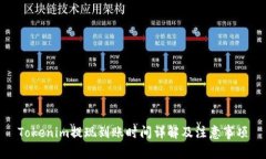 Tokenim提现到账时间详解及注意事项